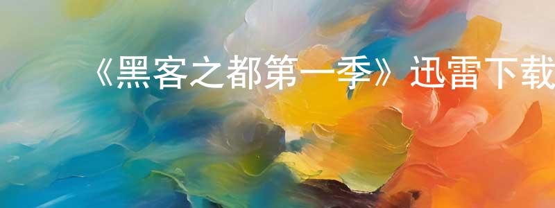 ﻿白旭军的网络影视资源,﻿《黑客之都第一季》迅雷下载/在线观看-灵异惊悚-美剧天堂